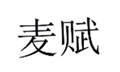  麦赋
