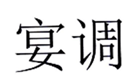  宴调