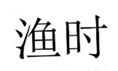  渔时