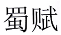  蜀赋