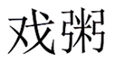  戏粥