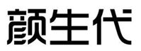  颜生代