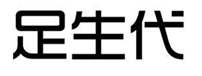  足生代