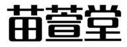  苗萱堂
