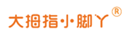  大拇指小脚丫
