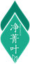  净菁叶