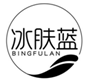  冰肤蓝