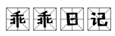  乖乖日记