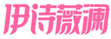 伊诗薇澜