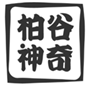  柏谷神奇