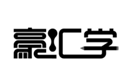  豪汇学