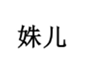 姝儿
