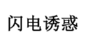  闪电诱惑