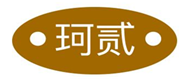  珂贰