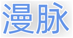  漫脉