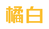  橘白