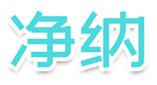  净纳