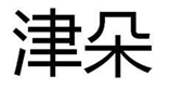  津朵