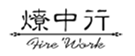  燎中行