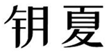  钥夏