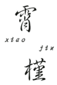  霄槿