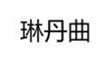  琳丹曲