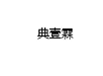  典壹霖