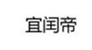  宜闰帝
