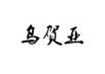 乌贺亚