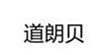  道朗贝
