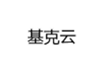  基克云