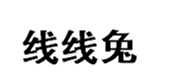  线线兔