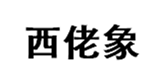  西佬象