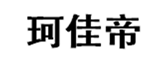  珂佳帝