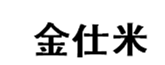  金仕米