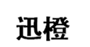  迅橙
