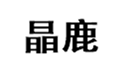  晶鹿