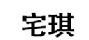  宅琪