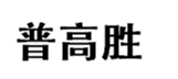  普高胜
