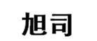  旭司