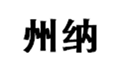  州纳