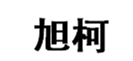  旭柯