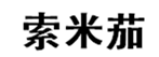  索米茄