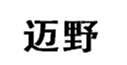  迈野
