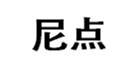  尼点