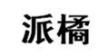  派橘