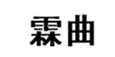  霖曲