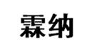  霖纳