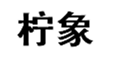  柠象