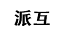  派互